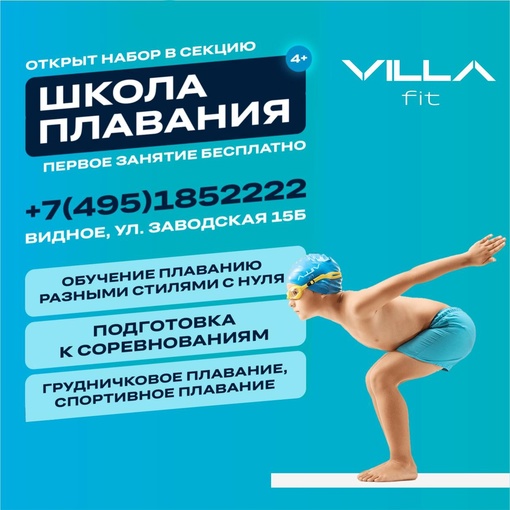 Время плавать!🏊‍♂ 
Набор в школу плавания в VILLAFIT объявляем открытым! 
💥Первое занятие бесплатно!..