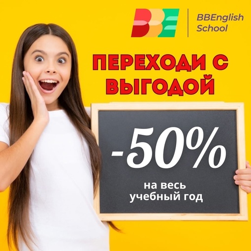 ⚡Такого вам ещё никто не предлагал! 
Скидка 50% на целый год обучения 🔥🔥🔥 
Акция "Переходи с выгодой" от..