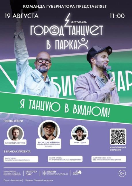 ❗️19 АВГУСТА, 11:00, ПАРК «АПАРИНКИ»❗️  Грандиозный областной фестиваль современного танца «Город танцует в..