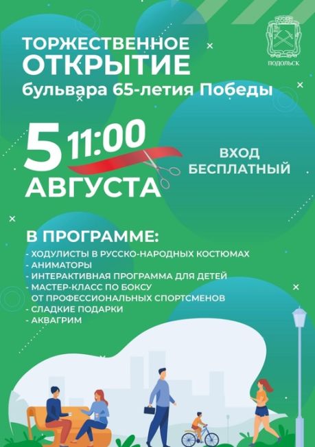 Жителей Городского округа Подольск приглашают на торжественное открытие бульвара 65-летия Победы. 
..