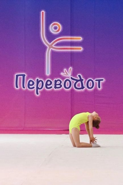 Спортивная школа гимнастики "Переворот"
sportperevorot.ru объявляет набор детей от 2,5 лет🏆  🤸🏼‍♀️Художественная..
