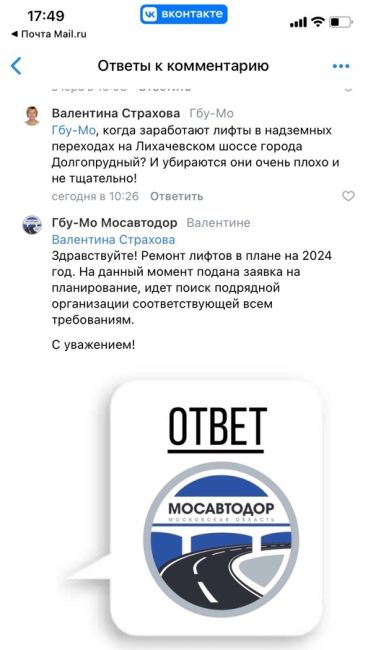 Ответ Мосавтодор МО о сроках ремонта лифтов в надземных переходах на Лихачевском шоссе. Я в течение двух..