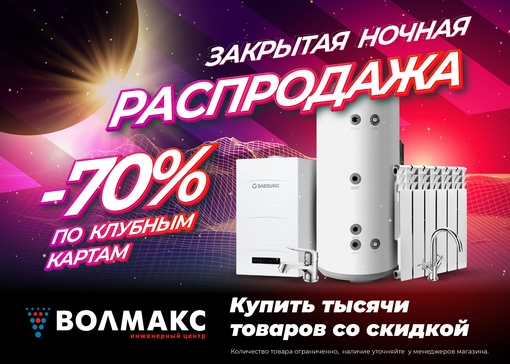 Только 23.08 - 24.08! 
С 19:00 до 1:00 ч.
🌙НОЧНАЯ РАСПРОДАЖА В ВОЛМАКС!🌙
🔥ТЫСЯЧИ ТОВАРОВ СО СКИДКАМИ ДО..