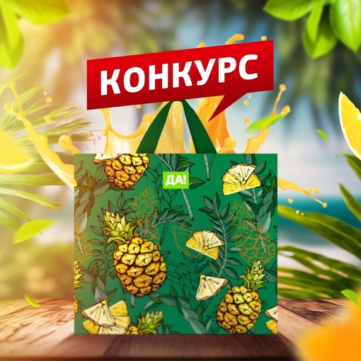 Розыгрыш большой корзины продуктов! 3 победителя.
Переходите в аккаунт Супермаркеты "ДА!" и выполняйтеМы знаем, как вы любите вкусные продукты от “ДА!” Поэтому дарим вам большую продуктовую корзину!  Выполняйте..