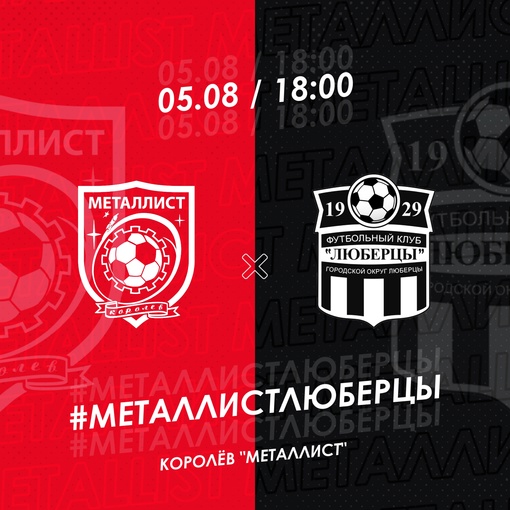 🚨🚨🚨 Открываем второй круг домашним поединком!  ⚔ #МеталлистЛюберцы
🏟 Королёв, «Металлист»
🗓 Суббота, 5..