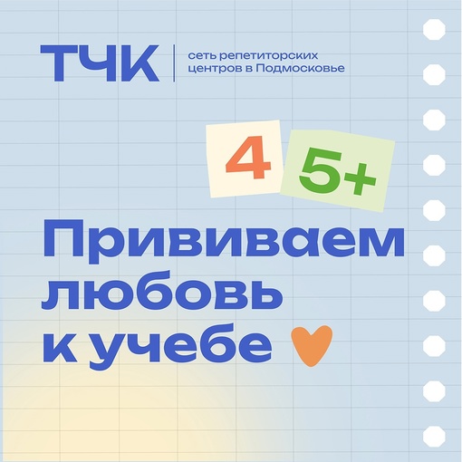 Учеба – не обязанность, а удовольствие с «ТЧК» 
Репетиторский центр «ТЧК» tchk-center.ru подготовил для вас..