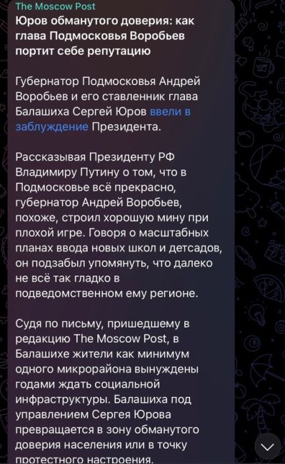 https://t.me/the_moscow_post/24591  ​​Юров обманутого доверия: как глава Подмосковья Воробьев портит себе..