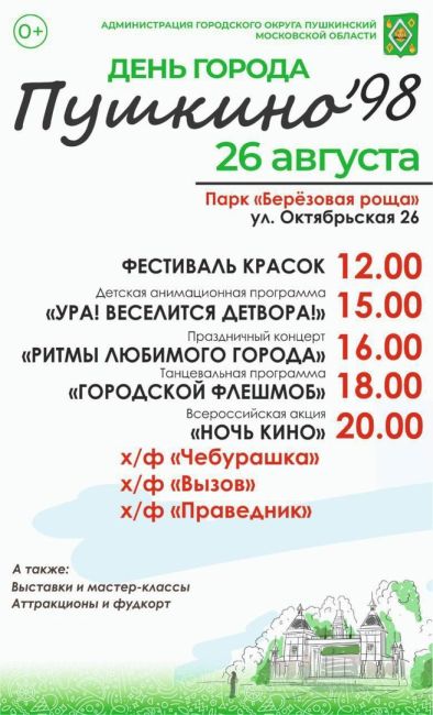 🎉Всем, кто ждал - программа на день города Пушкино. Нашему городу в этом году исполняется 98 лет.  ✨Праздник..