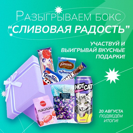 🎁ПОДАРКИ ОТ «СЛИВА ЦЕН» НА ПЯТЬ ПОБЕДИТЕЛЕЙ🎁  Нежно-фиолетовый бокс с безумно вкусным содержимым попадёт..