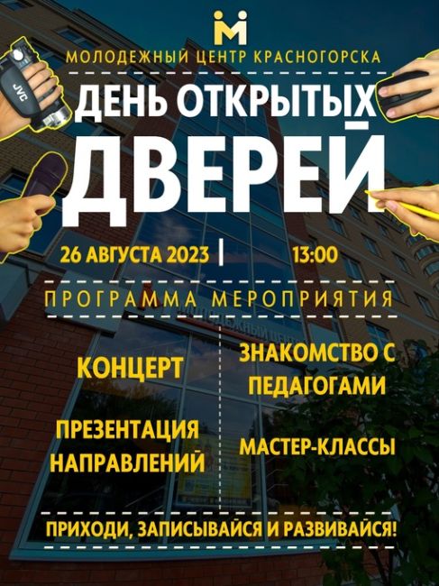 26 августа в Молодёжном центре состоится  День открытых дверей.  В программе:  концерт с коллективами центра,..