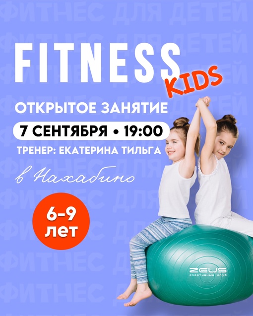 [club185758153|Сеть спортивных клубов ЗЕВС]
приглашает на открытые занятия 
и дарит каждому новичку..