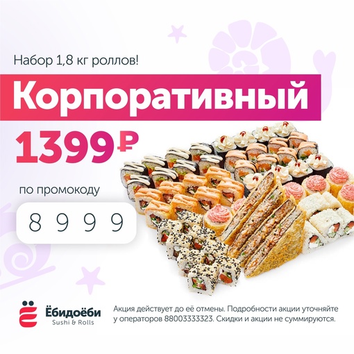 АКЦИЯ !!  2кг роллов "Корпоративный" за 1399 руб 🔥
ПРОМОКОД «8999» актуально 🍣  Заказывай https://yobidoyobi.ru/podolsk
Звони ☎..