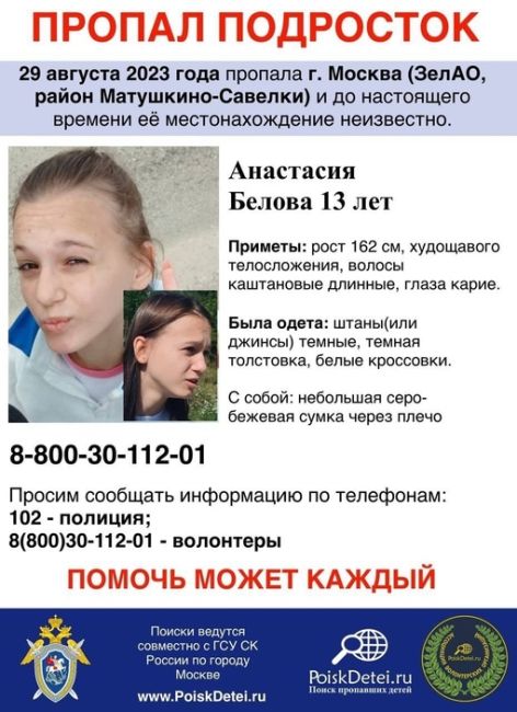 ⚡ ВНИМАНИЕ! ПРОПАЛ ПОДРОСТОК!  В Москве разыскивается 13-летняя Анастасия #Белова, которая пропала 29 августа..