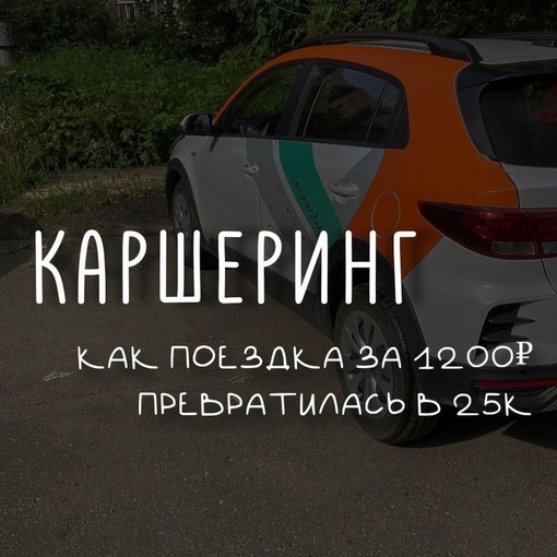 Вот так возьмешь в Химках каршеринг и попадёшь на бабки 🤯 
Длиннопост от подписчицы: 
_____________ 
Данный пост..