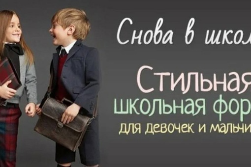 📍📍📍Открылся новый магазин школьной, детской и мужской одежды. 
Где купить практичную школьную форму,..