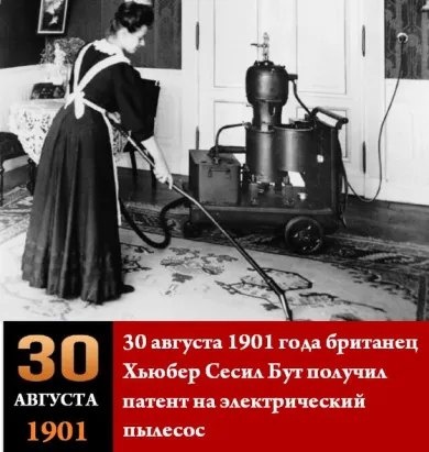 30 августа  1901, году изобрели Первый пылесос!!! Да 👍👍😄 бегут времена , с таким паровозом!! Дома чистота..