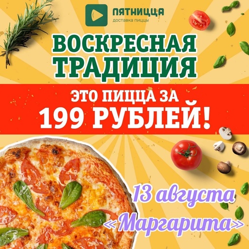 Пицца «Маргарита» за 199 рублей от [club213716495|@pizza5nizzaru] в Одинцово 🍕  Только сегодня, 13 августа: пицца..