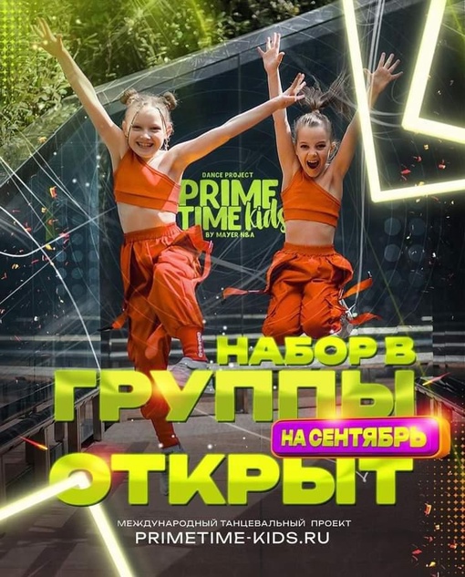 🔥Привет, Балашиха! Рады сообщить, что 
10 СЕНТЯБРЯ открывается 🔽  🏆PrimeTimeKids —  Международный танцевальный..