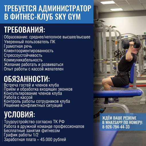 ОТКРЫТА ВАКАНСИЯ АДМИНИСТРАТОРА В ФИТНЕС-КЛУБ SKY GYM 💙 
Требования: 
- образование: среднее/ неполное высшее/..