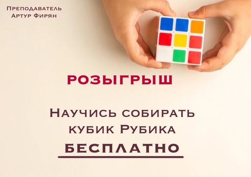 Вы или Ваш ребенок хотите научиться собирать кубик Рубика? Да еще и БЕСПЛАТНО?! Да, да именно БЕСПЛАТНО! Все..