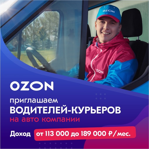 Водитель-курьер в команду OZON на авто компании 
Доход от 113 000 до 189 000 руб. / месяц 
Чем предстоит заниматься:..