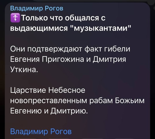 Смерть Евгения Пригожина и Дмитрия Уткина подтвердил председатель движения «Мы вместе с Россией» Владимир..