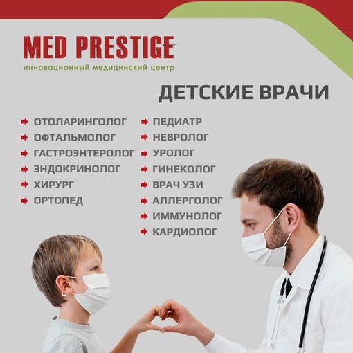 👍🏥В клинике Мед Престиж ведут прием ведущие специалисты взрослого и детского..