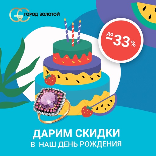 Это будет незабываемо! 🎉Отметьте драгоценный День Рождения вместе с нами!  Особая выгода в сети ювелирных..