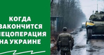 Сколько продлится война на Украине: когда закончится СВО, прогнозы 2023, последние..