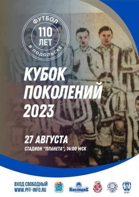 Жителей Г.о.Подольск приглашают на праздник "Кубок поколений 2023". 
⚽️В Городском округе Подольск пройдёт..