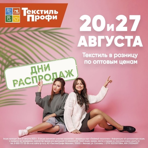 📢 Внимание, любители ВЫГОДНЫХ ПОКУПОК И ОПТОВЫХ ЦЕН!
🗓️ 20 и 27 августа в ТекстильПрофи состоятся..