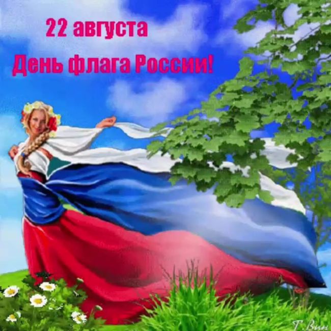 Государственный флаг России🇷🇺  День Государственного флага Российской Федерации ежегодно отмечается в..