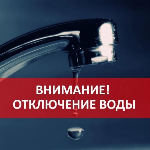 ❗Отключение воды.  В связи с плановыми работами на сетях водопровода 
17.08.2023г. с 10:00 до 18:00 ч. будут..