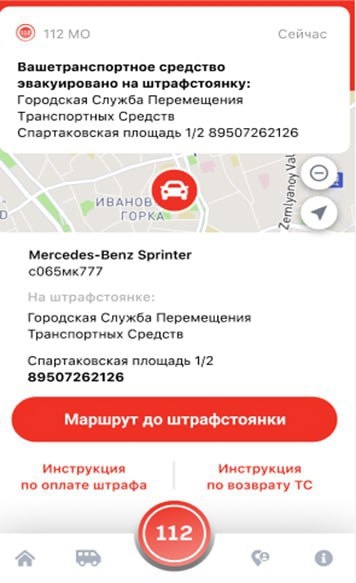 Новые обновления появились в приложении Системы-112 Подмосковья 
Если автомобиль эвакуировали, владельцу..