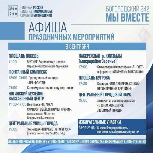 Как пройдёт День Богородского края? 
Скорее смотрите афишу и приходите отмечать 242-ю..