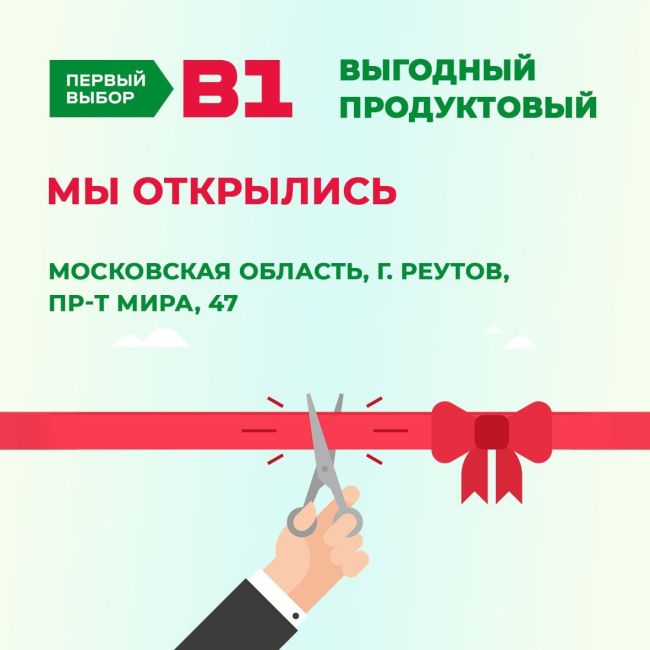 Реутов, мы открылись! 
Салютуем всем жителям этого славного города — сегодня мы запустили у вас новый..