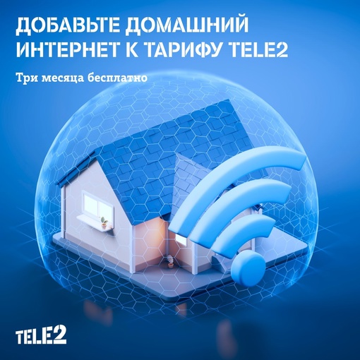 3 месяца бесплатного безлимитного домашнего интернета Tele2 при первом подключении! 
Смотрите любимый..