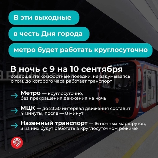 🚇С 9 на 10 сентября столичное метро и Московское центральное кольцо будут работать..