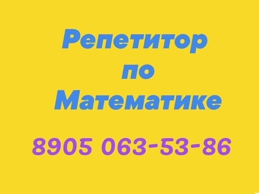 Репетитор по Математике Онлайн 5-11 класс.  ❗Набираю учеников на новый учебный год.  ✔️Цена занятия:  700 р...