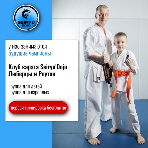 Пора записаться на тренировку!  Приглашаем в школу каратэ [club214908537|Seiryu Dojo], где ваш ребёнок сможет достичь..