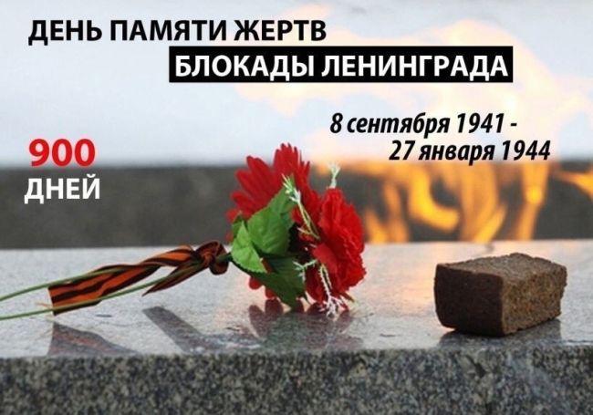 8 сентября – День памяти жертв блокады Ленинграда. 
В этот день вокруг Ленинграда замкнулось блокадное..