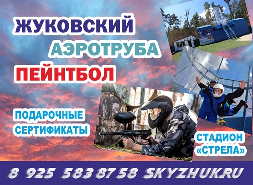 Порадуйте себя новыми впечатлениями! Аэротруба Skyzhuk в Жуковском! Для взрослых и детей от 4х лет...