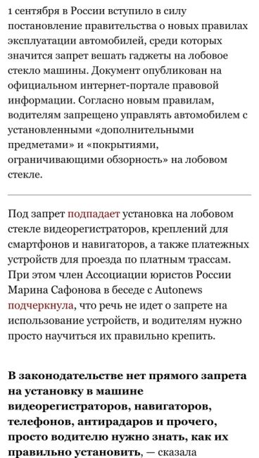 Запрет вешать гаджеты на лобовое стекло автомобиля вступил в силу в России...
....
Под запрет подпадает..