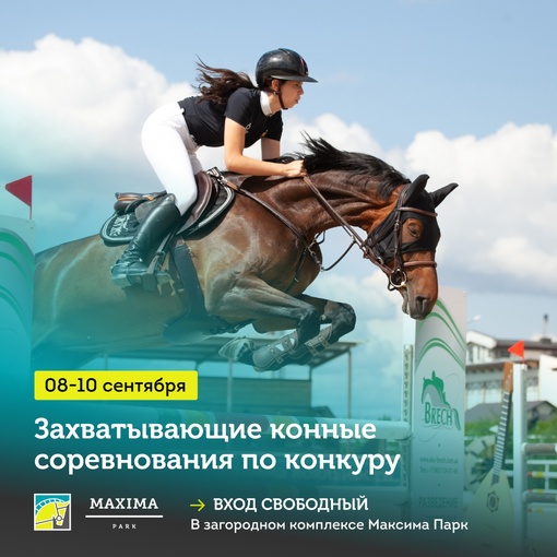 Приглашаем всех на захватывающие конные соревнования 🏇 
С 8 по 10 сентября, в [club157488791|Загородный комплекс MAXIMA..