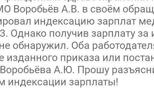 Медик из Подмосковья пожаловался, что обещанной губернатором индексации зарплаты не произошло.  Мужчина..