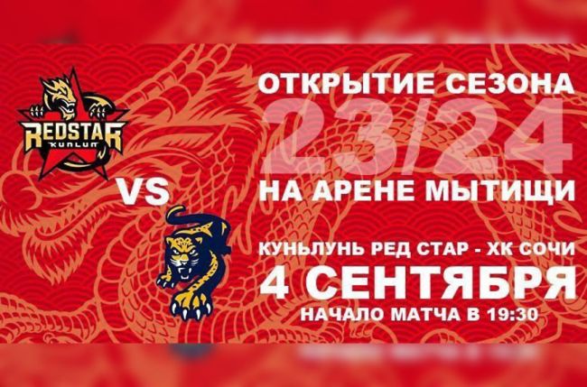 «Арена Мытищи» открывает новый хоккейный сезон  В стартовом матче первенства Континентальной хоккейной..