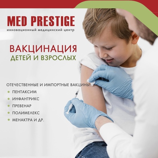 💉🏥Вакцинация в клинике Мед Престиж!!💥💥💉  💉Вакцинация взрослых и детей в клинике Мед Престиж 🏥..