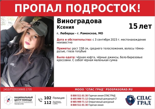 🔴ПРОПАЛ ПОДРОСТОК!🔴 
#Виноградова Ксения, 15 лет 
Дата и место пропажи: 
3 сентября 2023 г. 
г. #Люберцы - г...