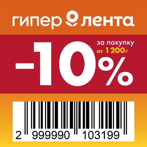 Ленте 30 лет! Отмечаем вместе!  Дарим всем покупателям купон на скидку 10% при покупке от 1200 руб...