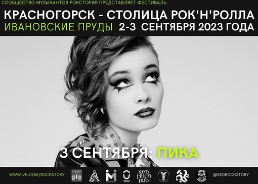 Сегодня на Ивановских прудах пройдёт второй день Фестиваля [club150205611|Красногорск — столица рок’н’ролла..